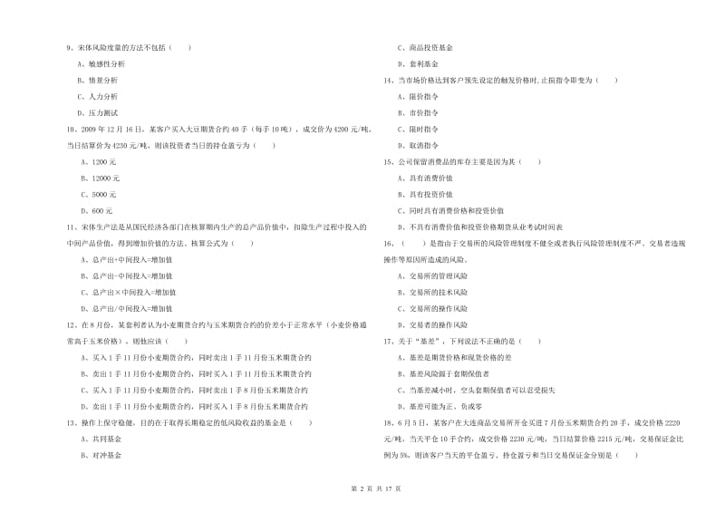 期货从业资格《期货投资分析》题库练习试题C卷 含答案.doc_第2页