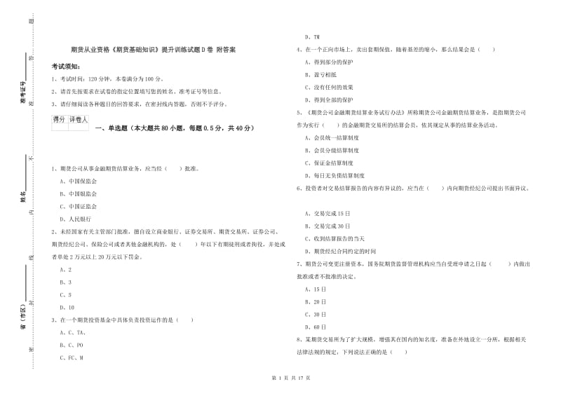 期货从业资格《期货基础知识》提升训练试题D卷 附答案.doc_第1页