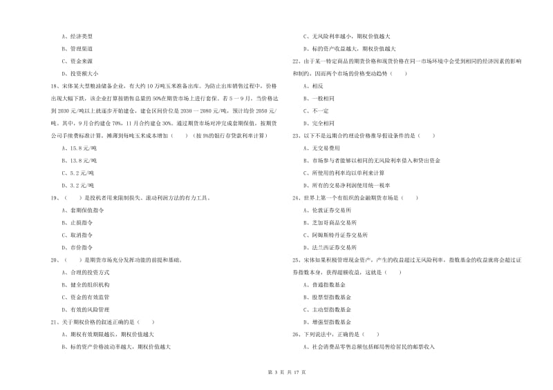 期货从业资格证《期货投资分析》每周一练试题B卷.doc_第3页