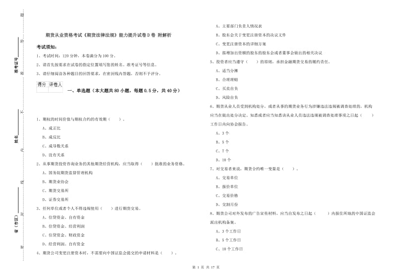 期货从业资格考试《期货法律法规》能力提升试卷D卷 附解析.doc_第1页