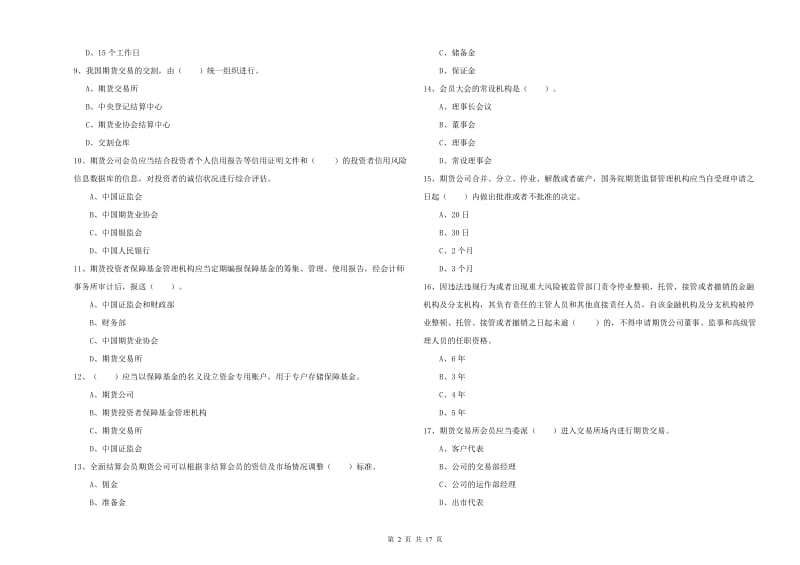 期货从业资格考试《期货法律法规》能力提升试卷D卷 附解析.doc_第2页