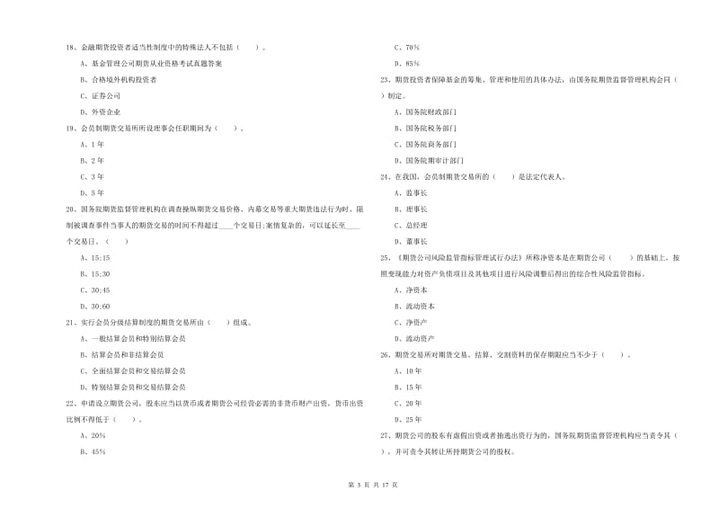 期货从业资格考试《期货法律法规》能力提升试卷D卷 附解析.doc_第3页