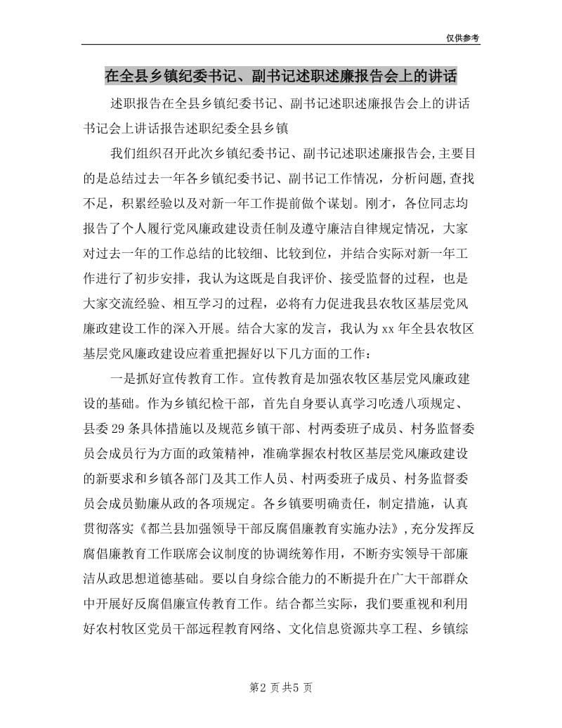 在全县乡镇纪委书记、副书记述职述廉报告会上的讲话.doc_第2页