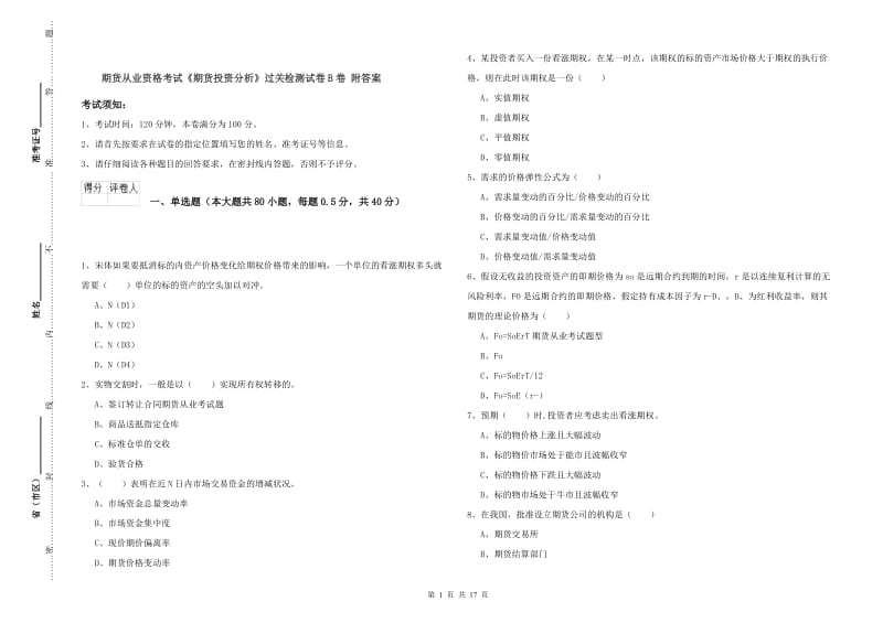 期货从业资格考试《期货投资分析》过关检测试卷B卷 附答案.doc_第1页