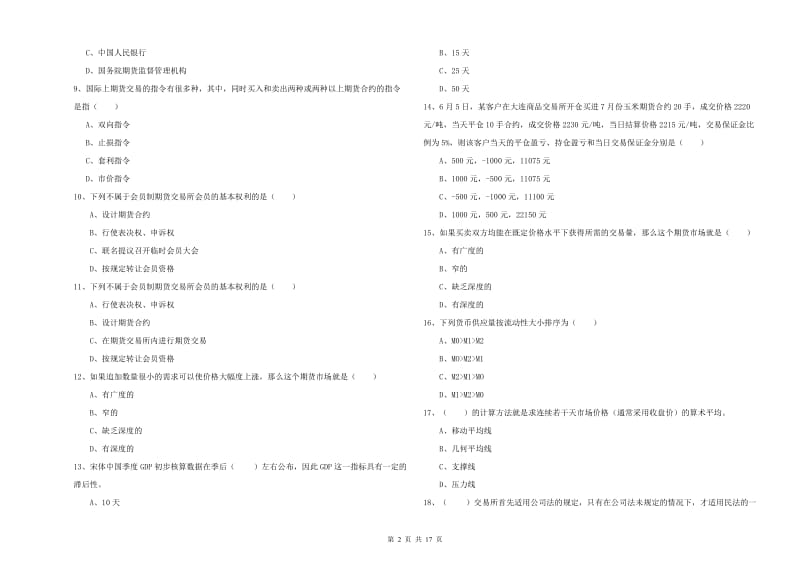 期货从业资格考试《期货投资分析》过关检测试卷B卷 附答案.doc_第2页