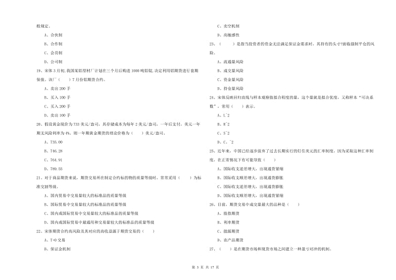 期货从业资格考试《期货投资分析》过关检测试卷B卷 附答案.doc_第3页