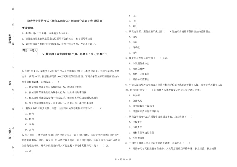 期货从业资格考试《期货基础知识》题库综合试题D卷 附答案.doc_第1页