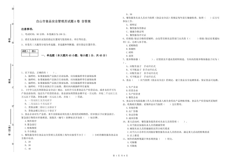 白山市食品安全管理员试题A卷 含答案.doc_第1页