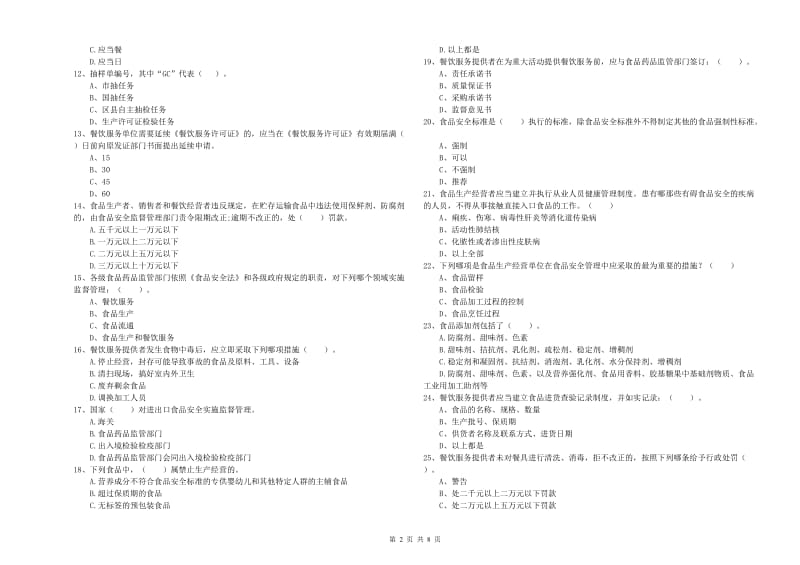 白山市食品安全管理员试题A卷 含答案.doc_第2页