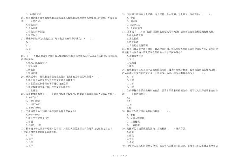 白山市食品安全管理员试题A卷 含答案.doc_第3页