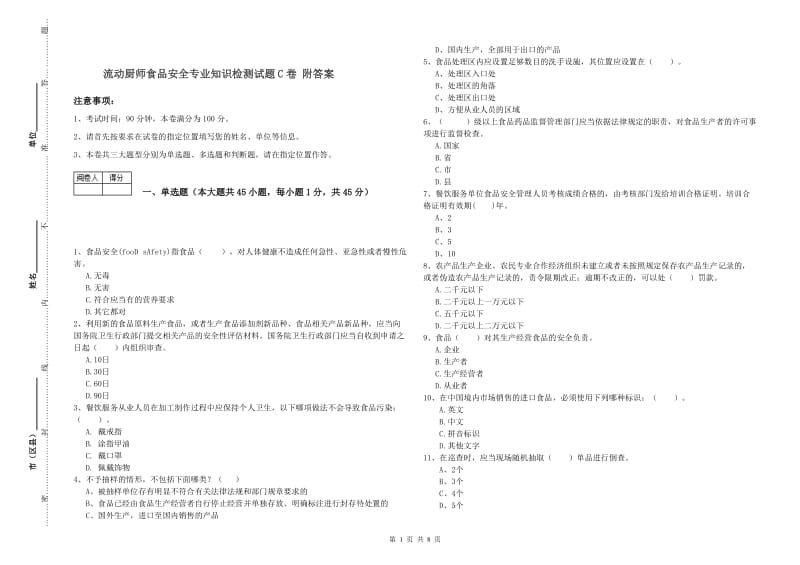 流动厨师食品安全专业知识检测试题C卷 附答案.doc_第1页