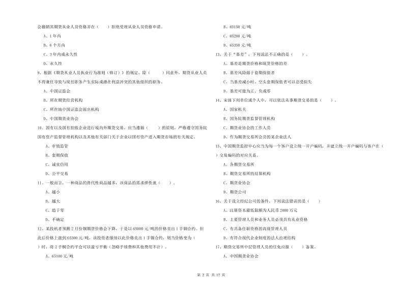 期货从业资格《期货法律法规》每日一练试卷B卷 附答案.doc_第2页