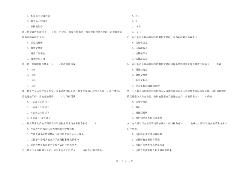 期货从业资格《期货法律法规》每日一练试卷B卷 附答案.doc_第3页