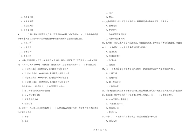 期货从业资格证考试《期货投资分析》提升训练试题A卷.doc_第2页