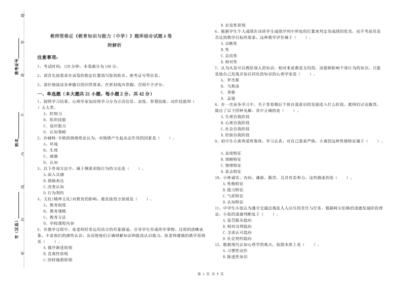 教师资格证《教育知识与能力（中学）》题库综合试题A卷 附解析.doc_第1页