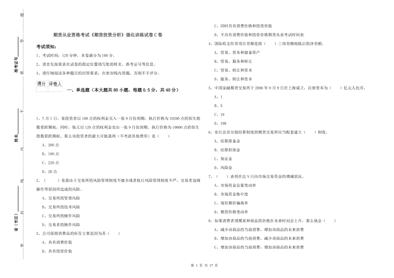 期货从业资格考试《期货投资分析》强化训练试卷C卷.doc_第1页