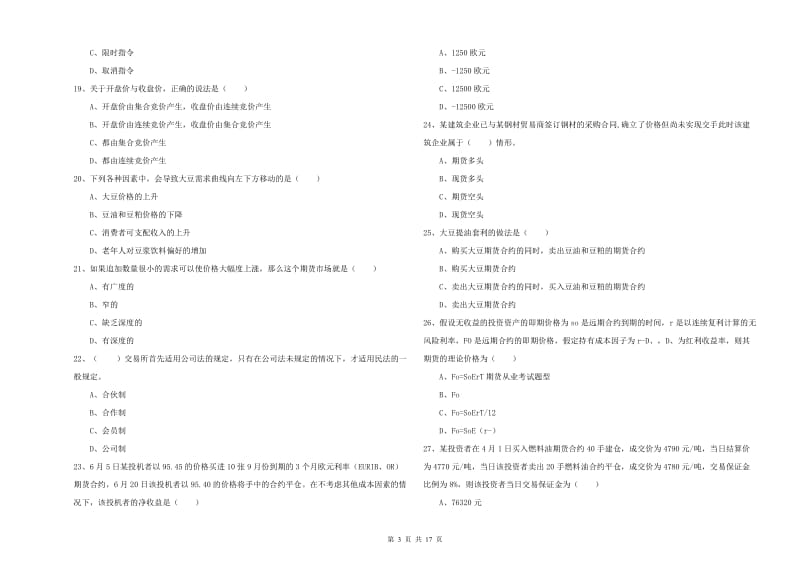 期货从业资格考试《期货投资分析》强化训练试卷C卷.doc_第3页