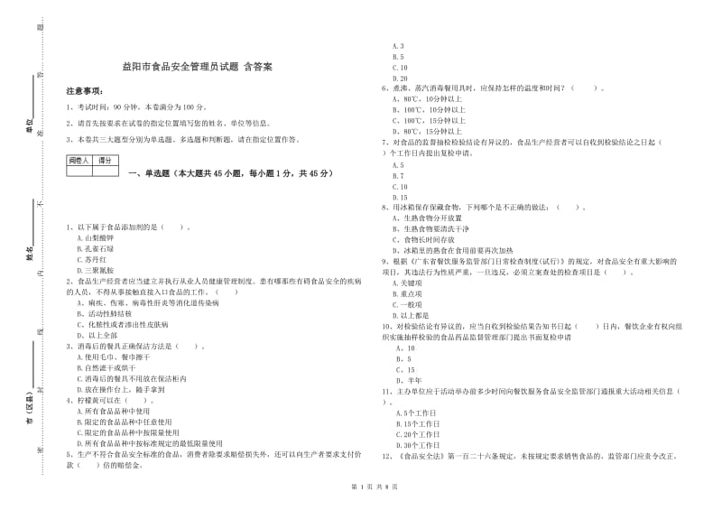 益阳市食品安全管理员试题 含答案.doc_第1页