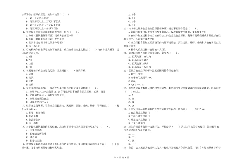 益阳市食品安全管理员试题 含答案.doc_第2页