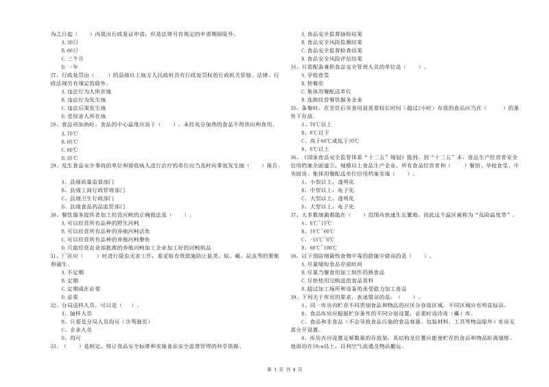 益阳市食品安全管理员试题 含答案.doc_第3页