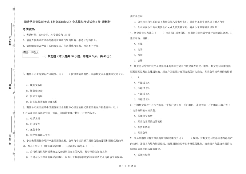 期货从业资格证考试《期货基础知识》全真模拟考试试卷B卷 附解析.doc_第1页