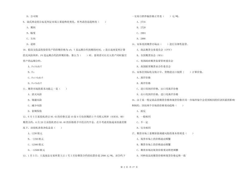 期货从业资格《期货投资分析》考前检测试卷A卷 含答案.doc_第2页