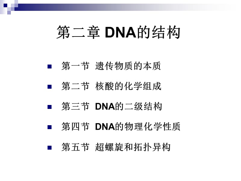 DNA结构-第二章DNA的结构.ppt_第1页