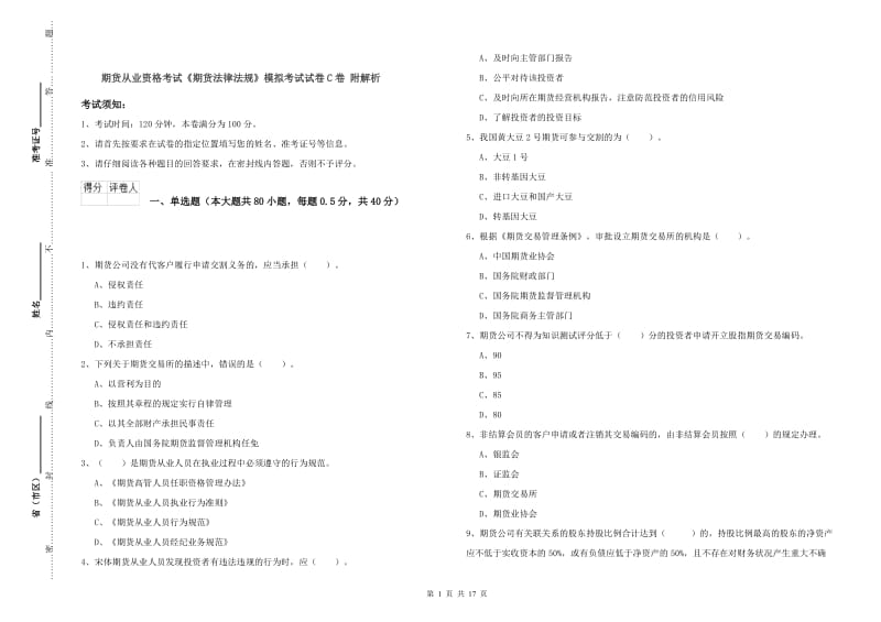 期货从业资格考试《期货法律法规》模拟考试试卷C卷 附解析.doc_第1页