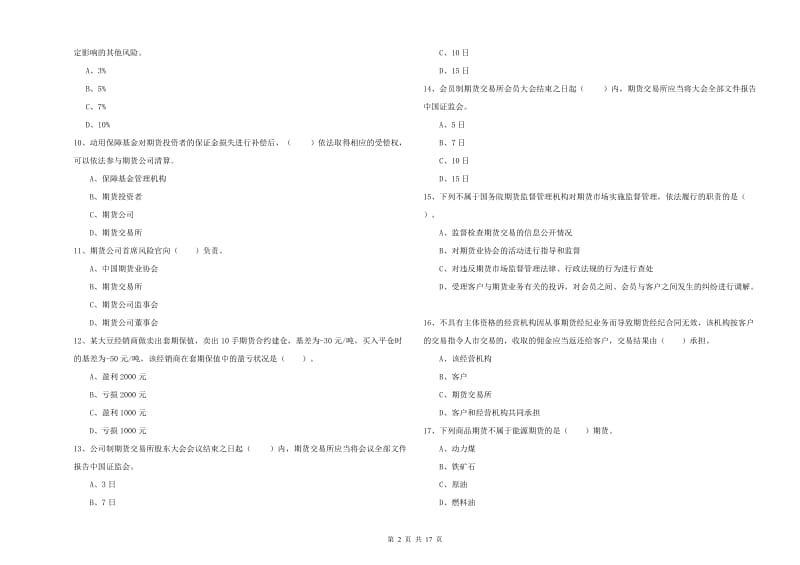 期货从业资格考试《期货法律法规》模拟考试试卷C卷 附解析.doc_第2页