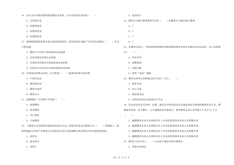 期货从业资格考试《期货法律法规》模拟考试试卷C卷 附解析.doc_第3页