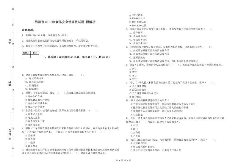 绵阳市2019年食品安全管理员试题 附解析.doc_第1页