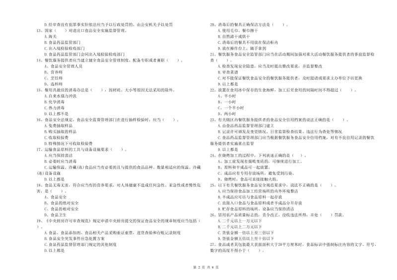 绵阳市2019年食品安全管理员试题 附解析.doc_第2页