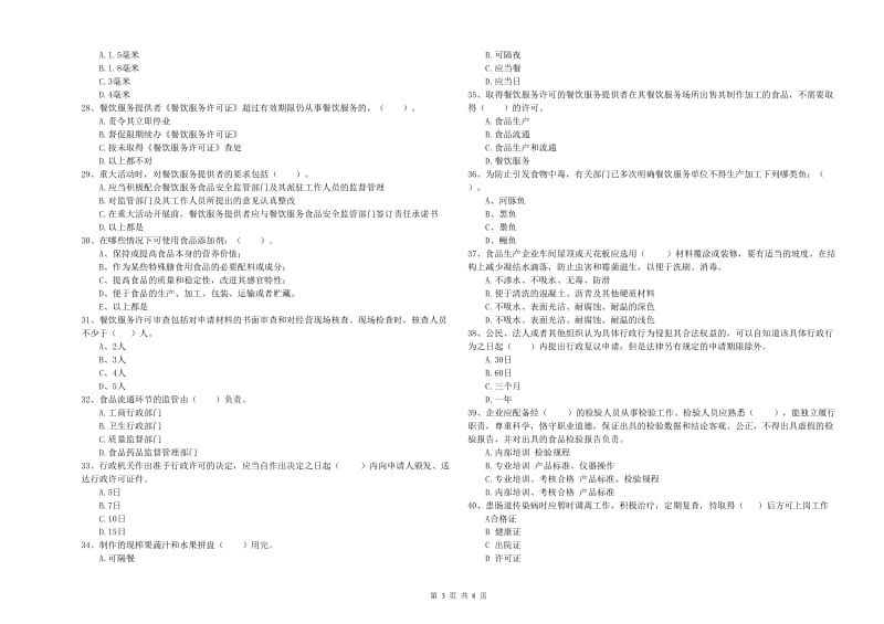 绵阳市2019年食品安全管理员试题 附解析.doc_第3页