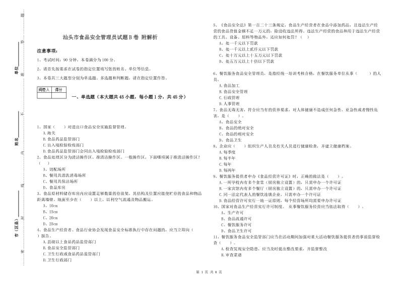 汕头市食品安全管理员试题B卷 附解析.doc_第1页