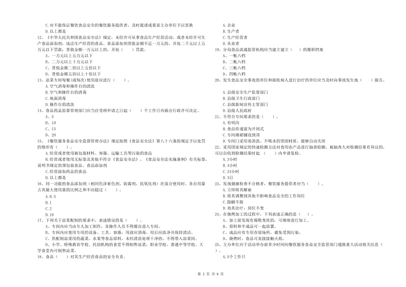 汕头市食品安全管理员试题B卷 附解析.doc_第2页