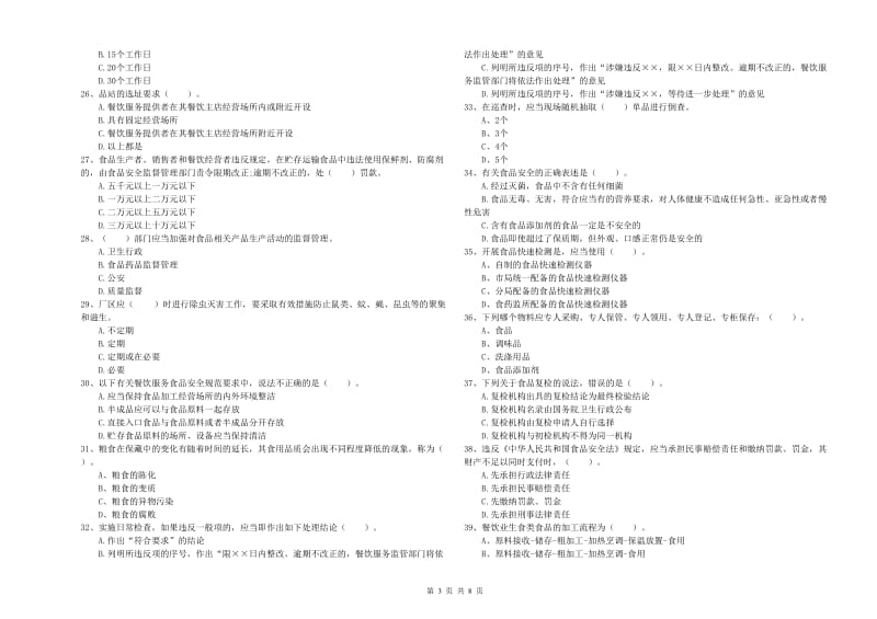 汕头市食品安全管理员试题B卷 附解析.doc_第3页