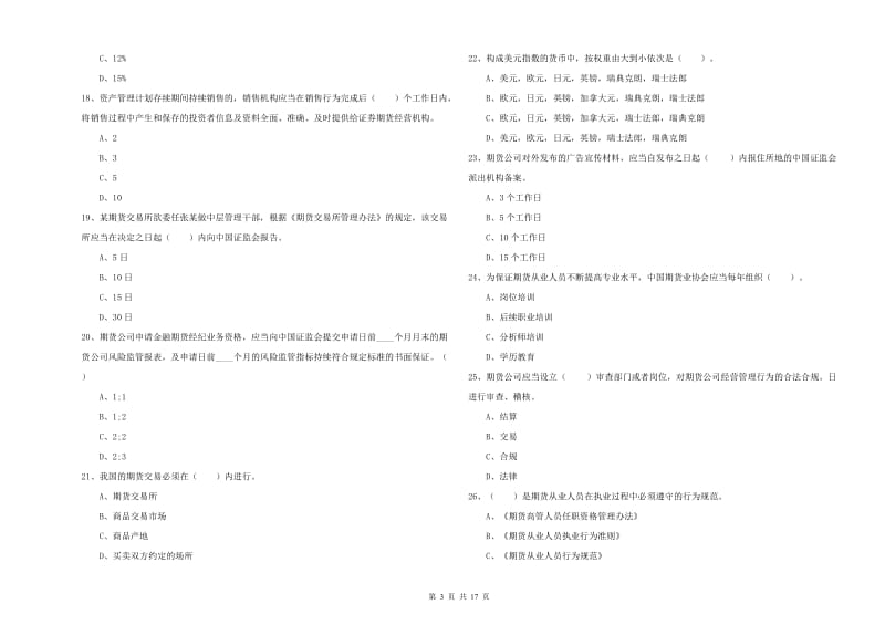 期货从业资格《期货法律法规》强化训练试卷A卷 附解析.doc_第3页