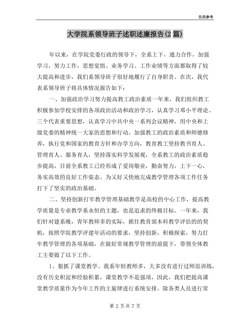 大学院系领导班子述职述廉报告(2篇).doc_第2页