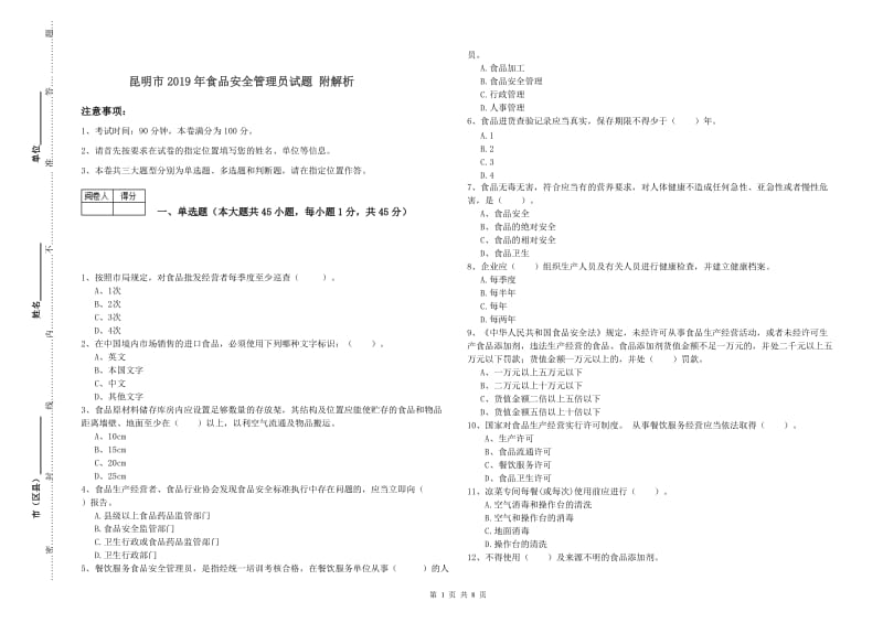 昆明市2019年食品安全管理员试题 附解析.doc_第1页