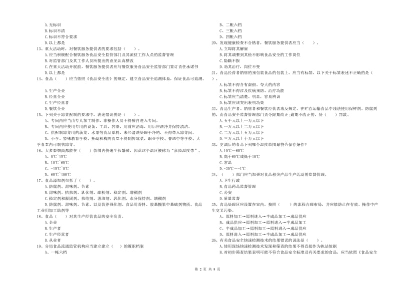 昆明市2019年食品安全管理员试题 附解析.doc_第2页