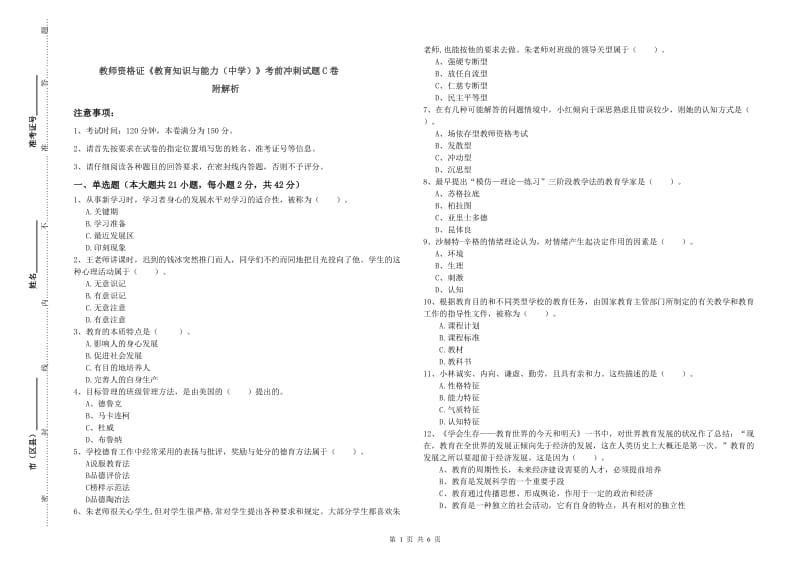 教师资格证《教育知识与能力（中学）》考前冲刺试题C卷 附解析.doc_第1页