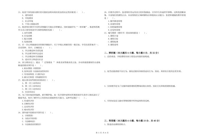 教师资格证《教育知识与能力（中学）》考前冲刺试题C卷 附解析.doc_第2页