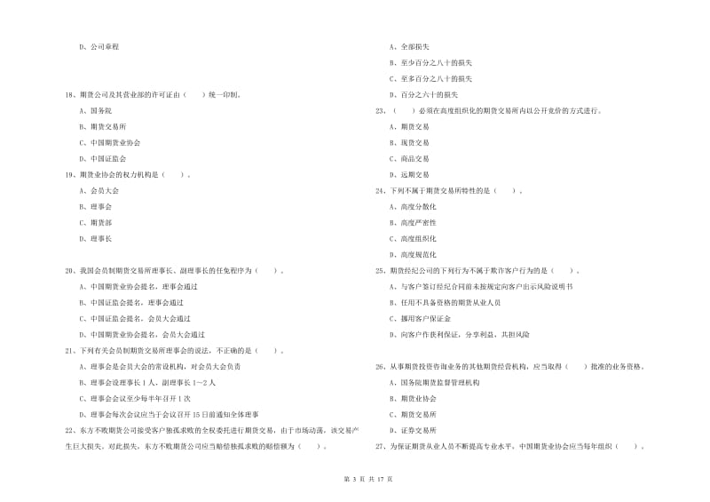 期货从业资格《期货法律法规》自我检测试题B卷 含答案.doc_第3页