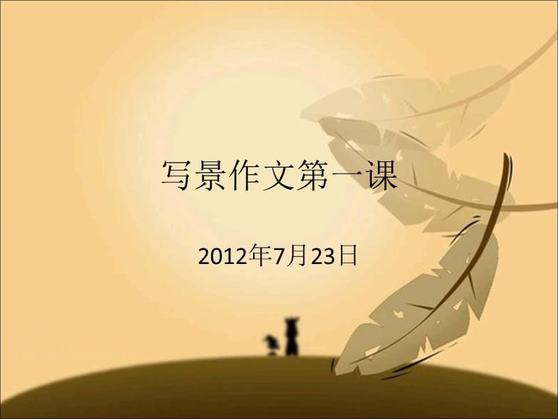 《写景作文第一课》PPT课件.ppt_第1页