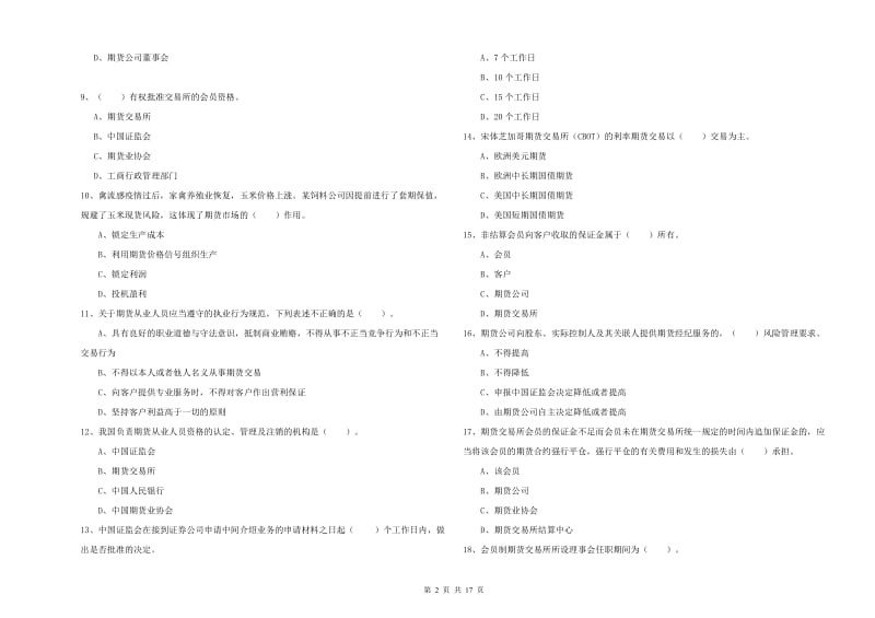 期货从业资格证考试《期货法律法规》考前冲刺试题D卷 附解析.doc_第2页