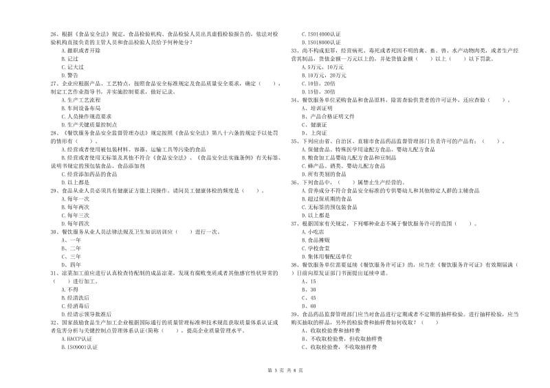 枣庄市食品安全管理员试题A卷 附解析.doc_第3页