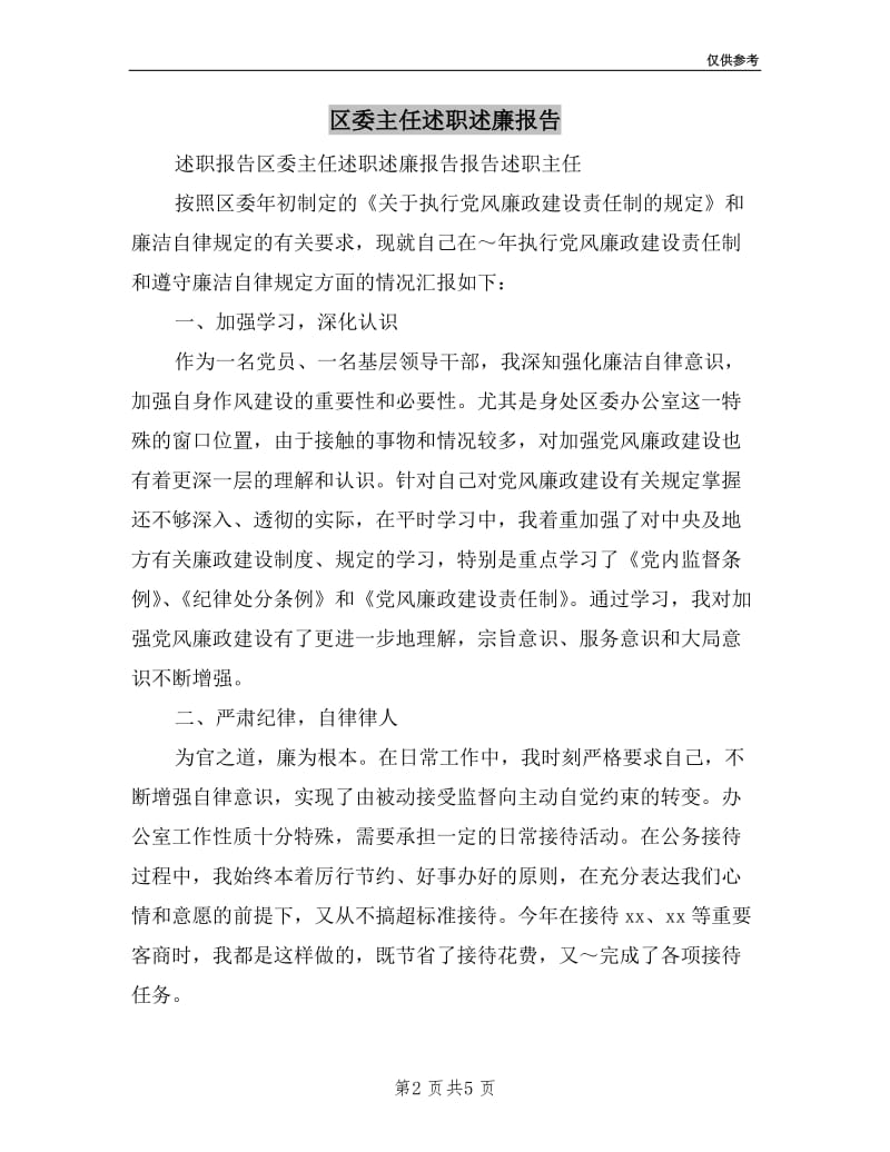 区委主任述职述廉报告.doc_第2页