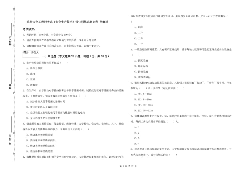 注册安全工程师考试《安全生产技术》强化训练试题D卷 附解析.doc_第1页