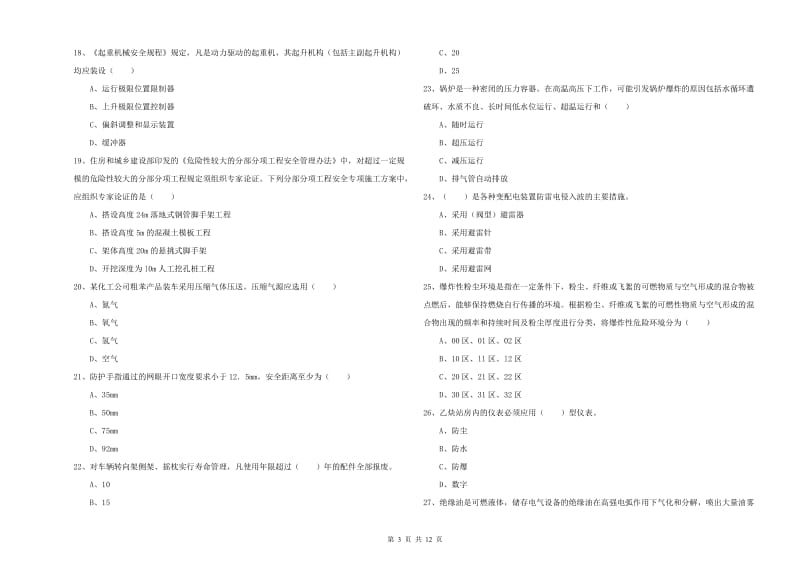 注册安全工程师考试《安全生产技术》强化训练试题D卷 附解析.doc_第3页