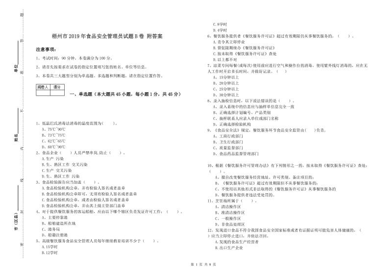 梧州市2019年食品安全管理员试题B卷 附答案.doc_第1页